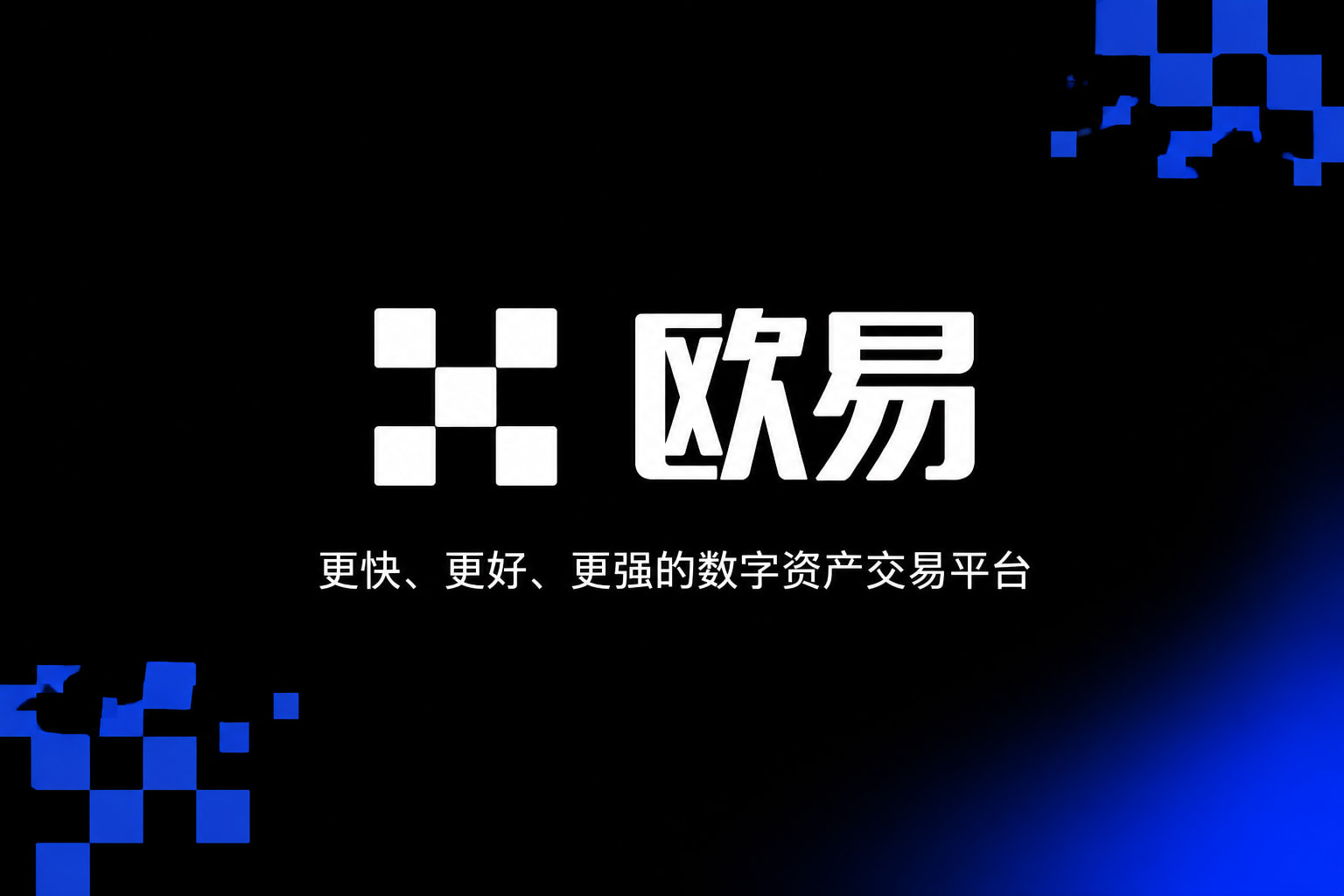 欧交易所app官网下载数字资产交易客户端